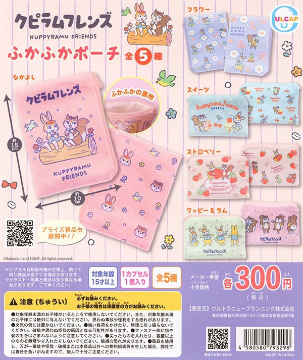 クピラムフレンズ ふかふかポーチ 全5種セット（カプセル）【入荷済み】