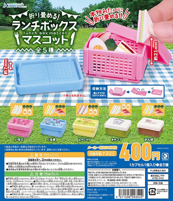 折り畳める！ランチボックスマスコット 全5種セット （カプセル