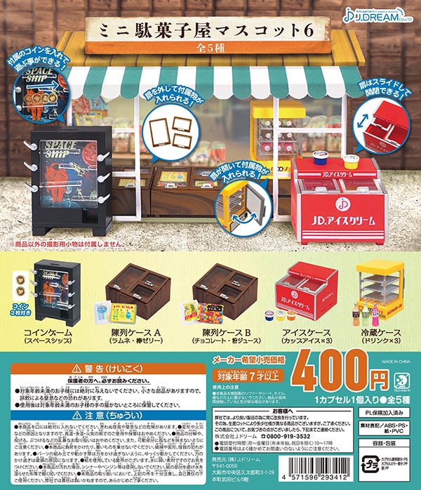 ミニ駄菓子屋マスコット6 全5種セット （カプセル）【入荷済み