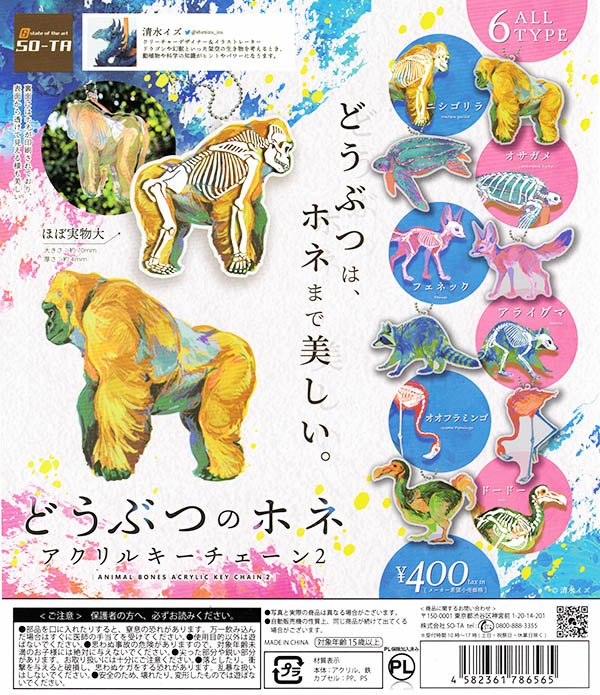 どうぶつのホネ アクリルキーチェーン2 全6種セット （カプセル