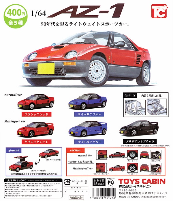 1/64 マツダ・オートザム AZ-1 全5種セット（カプセル）【入荷済み】