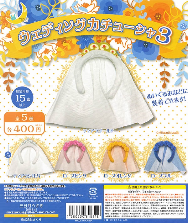 ウエディングカチューシャ3 全5種セット （カプセル）【入荷済み】