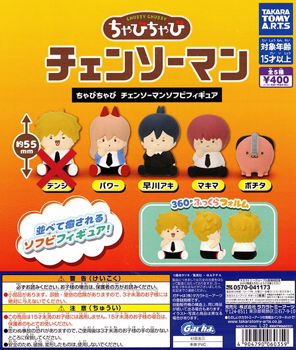 ちゃびちゃび チェンソーマン ソフビフィギュア デンジなし4種