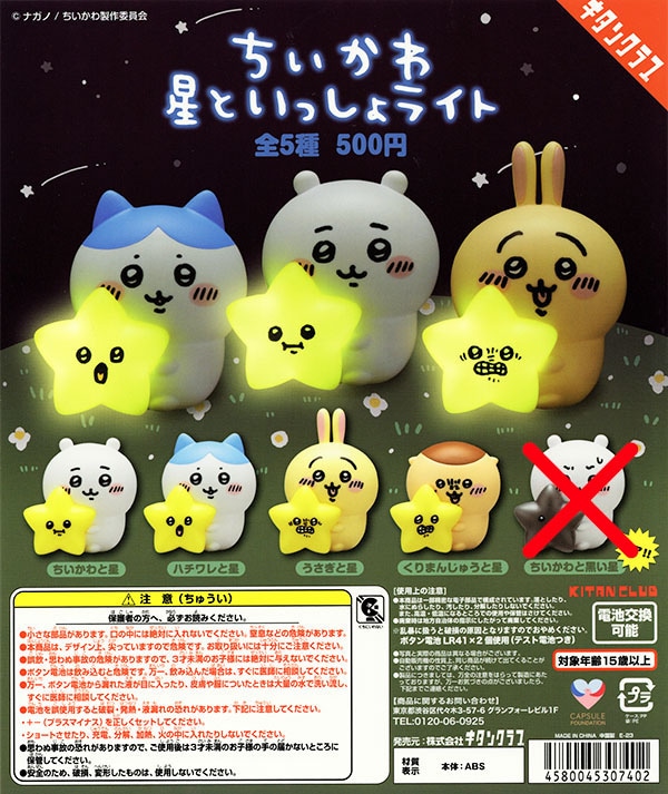 ちいかわ 星といっしょライト ノーマル4種セット（カプセル）【入荷済み】