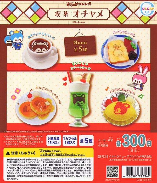 おちゃめフレンズ 喫茶オチャメ 全5種セット （カプセル）【入荷済み】