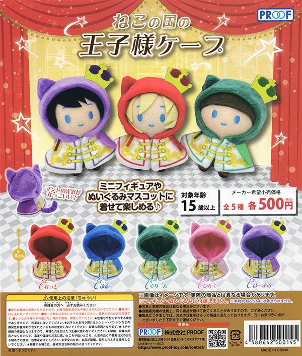 ねこの国の王子様ケープ 全5種セット（カプセル）【入荷済み】