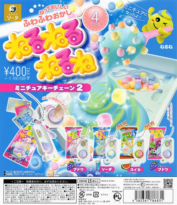 ねるねるねるね ミニチュアキーチェーン2 全4種セット（カプセル 