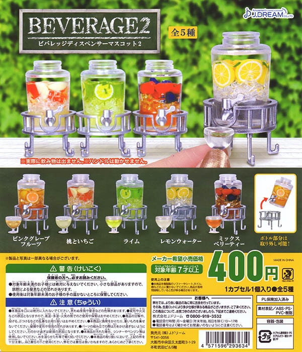 ビバレッジディスペンサーマスコット2 全5種セット（カプセル）【入荷済み】