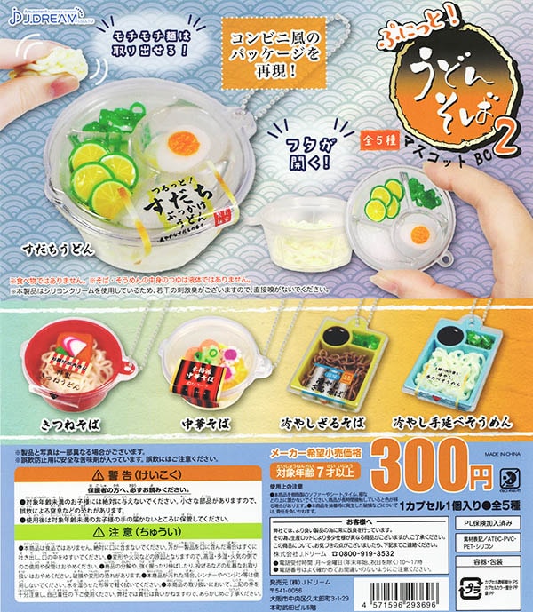ぷにっとうどんそばマスコットBC2 全5種セット （カプセル）【入荷済み