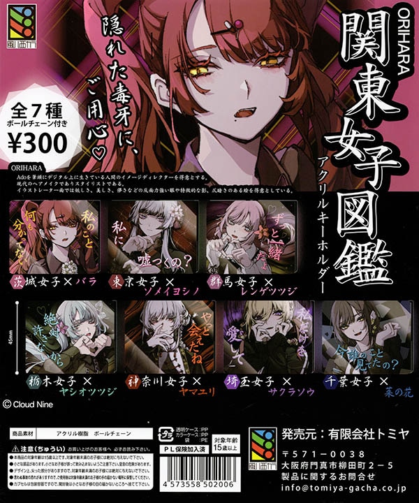 ORIHARA 関東女子図鑑 アクリルキーホルダー 全7種セット（カプセル）【入荷済み】
