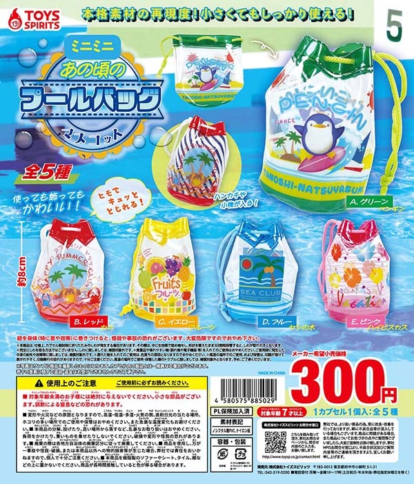 ミニミニ！あの頃のプールバッグマスコット 全5種セット（カプセル）【入荷済み】
