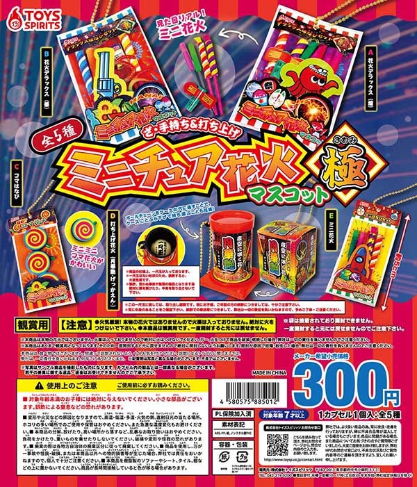 ざ・手持ち＆打ち上げ ミニチュア花火マスコット 極 全5種セット 
