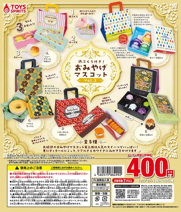 紙ぶくろ付き！おみやげマスコットVol.2 全5種セット（カプセル