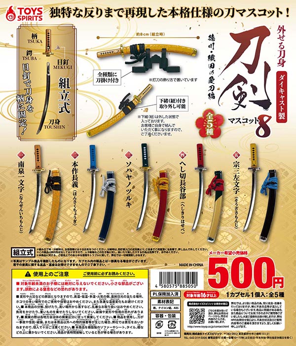 外せる刀身！ダイキャスト製！刀剣マスコット8 徳川・織田の愛刀編 全5