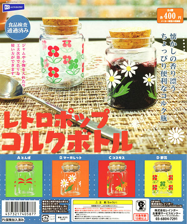 レトロポップ コルクボトル 全4種セット（カプセル）【入荷済み