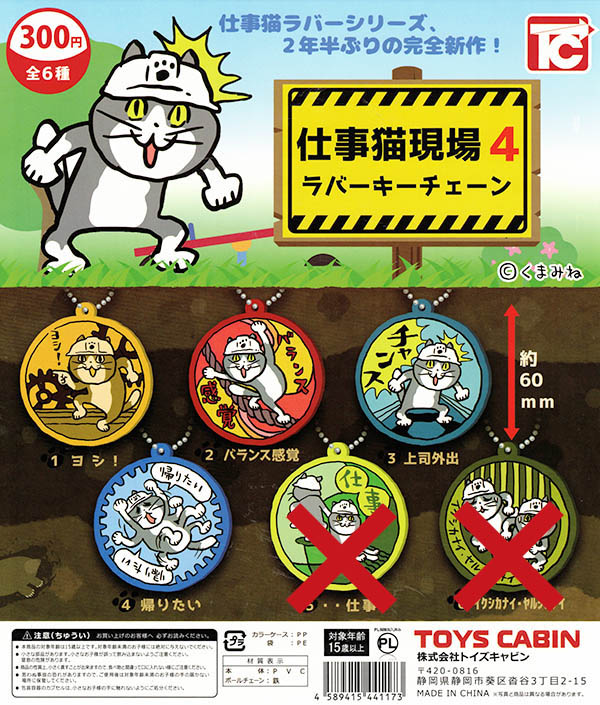 仕事猫現場4 ラバーキーチェーン 4種セット(ヨシ/バランス感覚/上司