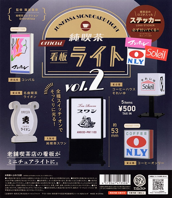 純喫茶看板ライト 第2弾 全5種セット（カプセル）【入荷済み】 | 予約