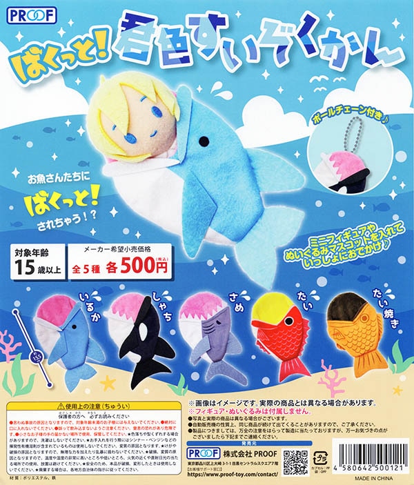 ぱくっと！君色すいぞくかん 全5種セット（カプセル）【入荷済み】