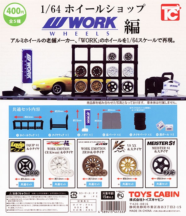 1/64ホイールショップ WORK編 全5種セット（カプセル）【入荷済み