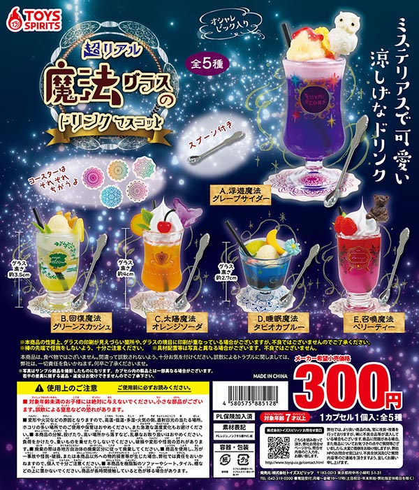 超リアル！魔法グラスのドリンクマスコット 全5種セット（カプセル