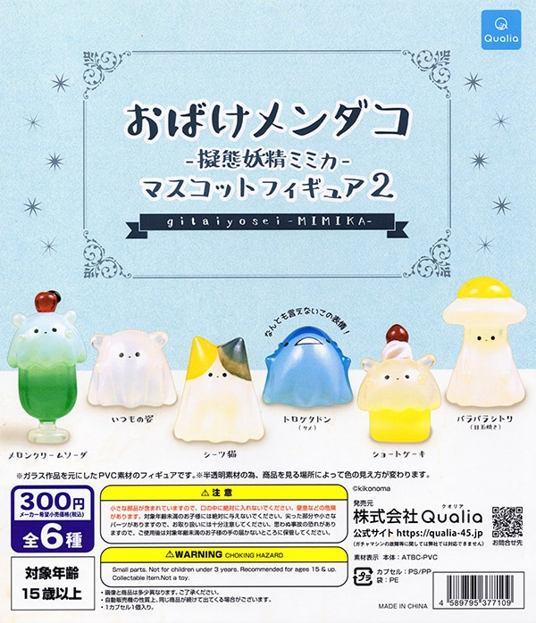 新品未使用　 misti ghost オバケ おばけメンダコ －擬態妖精ミミカ－ マスコットフィギュア2 全6種