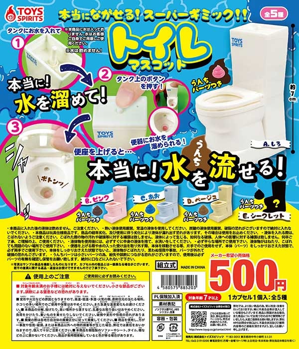 本当に流せる！スーパーギミック！トイレマスコット 全5種セット