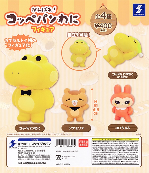 がんばれ！コッペパンわに フィギュア 全4種セット（カプセル）【入荷済み】