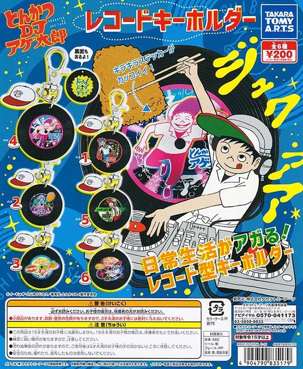 とんかつDJアゲ太郎 レコードキーホルダー 全6種セット【入荷済み