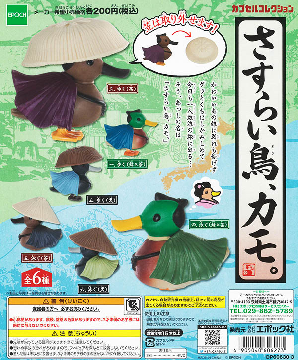 さすらい鳥、カモ。  全6種セット（カプセル）【入荷済み】