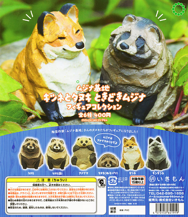 アートユニブテクニカラー ムジナ基地 キツネとタヌキ ときどきムジナ