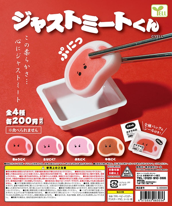 ジャストミートくん 全4種セット（カプセル）【入荷済み】
