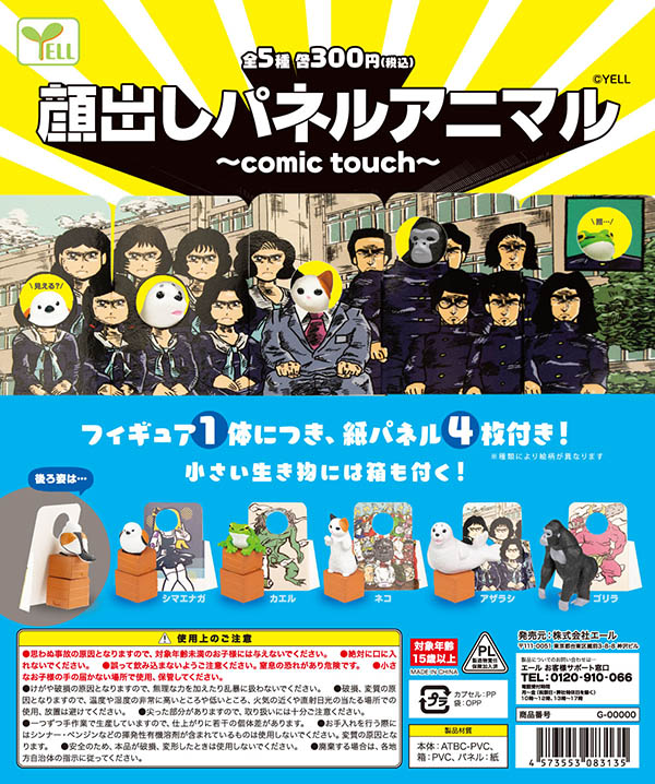 顔出しパネルアニマル コミックタッチ 全5種セット（カプセル）【入荷