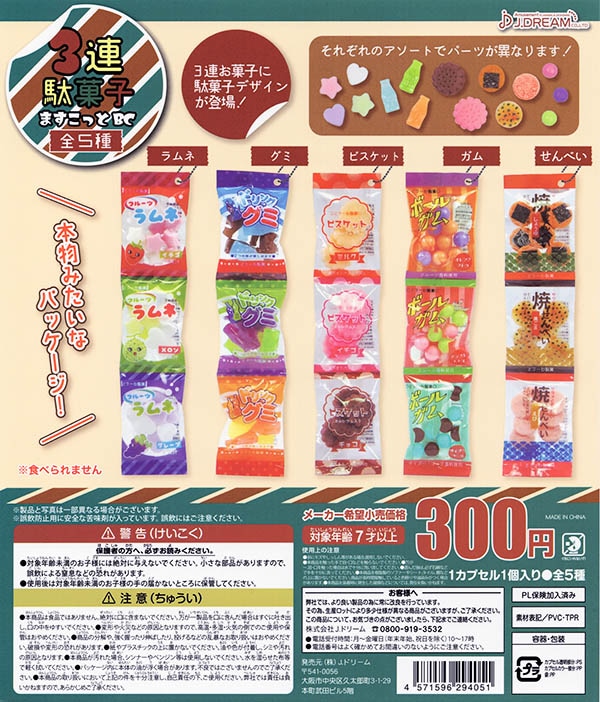 3連駄菓子ますこっとBC 全5種セット（カプセル）【入荷済み】