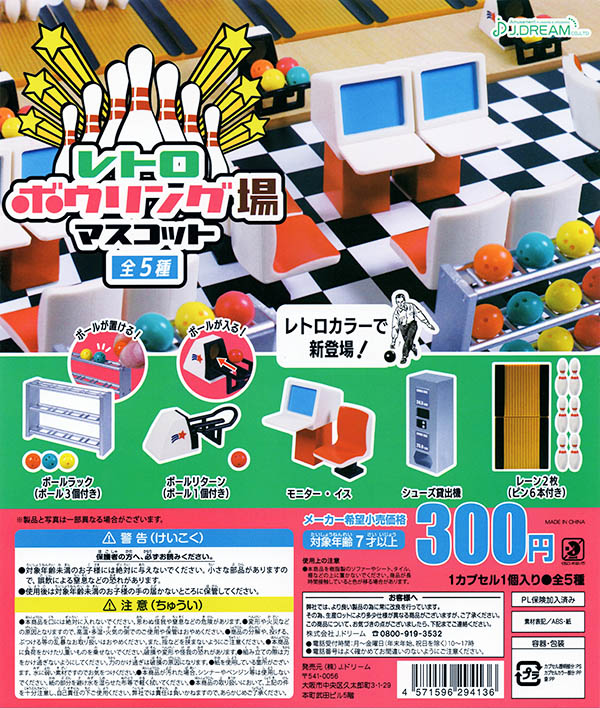 レトロボウリング場マスコット 全5種セット （カプセル）【入荷済み