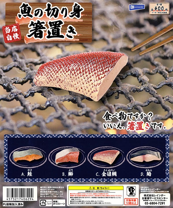 魚の切り身箸置き 全4種セット（カプセル）【入荷済み】