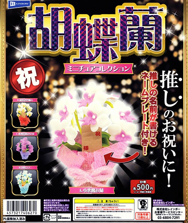 胡蝶蘭ミニチュアコレクション 全4種セット（カプセル）【入荷済み