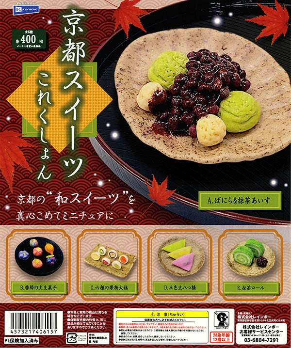 京都スイーツこれくしょん 全5種セット（カプセル）【入荷済み