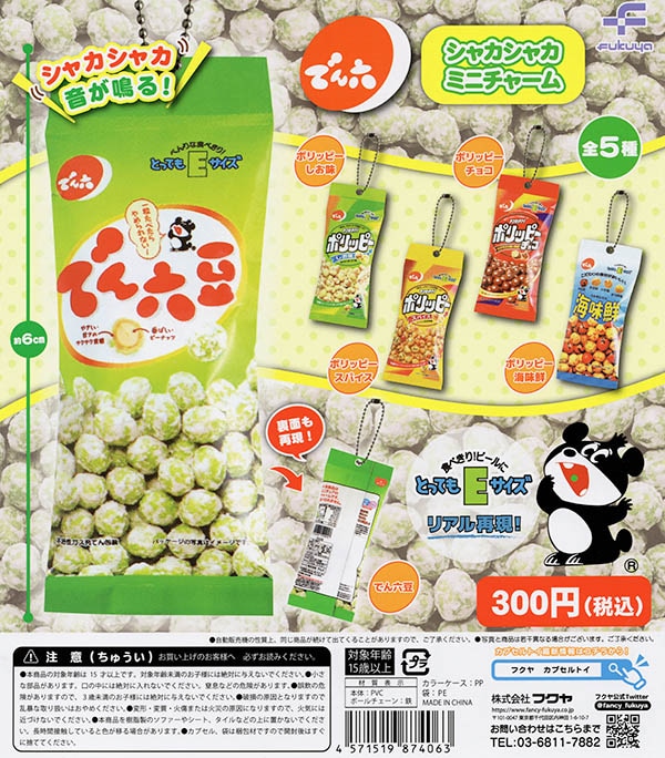 でん六 シャカシャカミニチャーム 全5種セット（カプセル）【入荷済み】