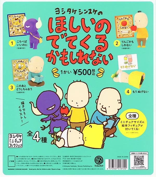 ヨシタケシンスケのほしいのでてくるかもしれない 全4種セット（カプセル）【入荷済み】