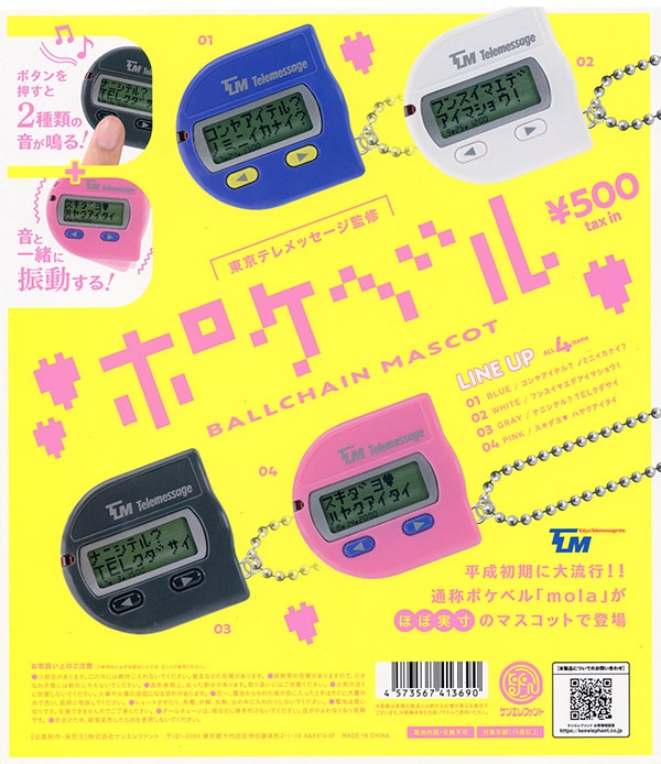 東京テレメッセージ監修 ポケベル ボールチェーンマスコット 全4種