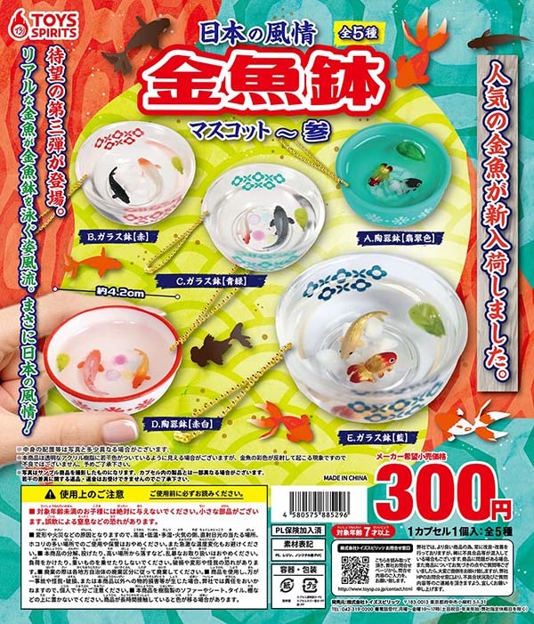 日本の風情！金魚鉢マスコット 参 全5種セット（カプセル）【入荷済み】