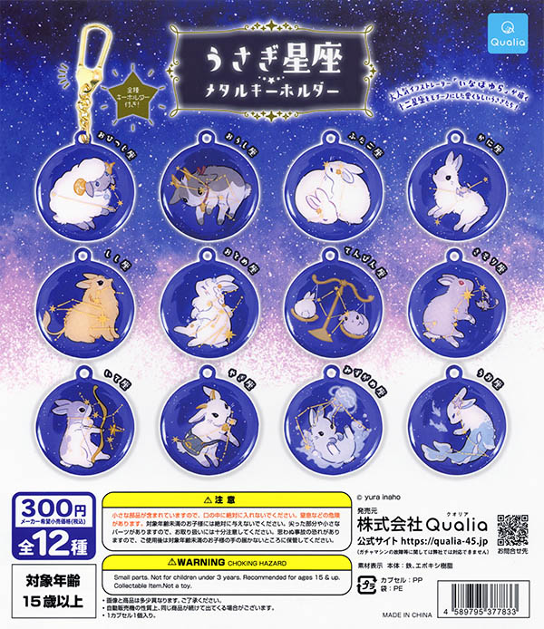 希少 うさずきん カプセルキーホルダー オーナメント 6種類 うさぎ