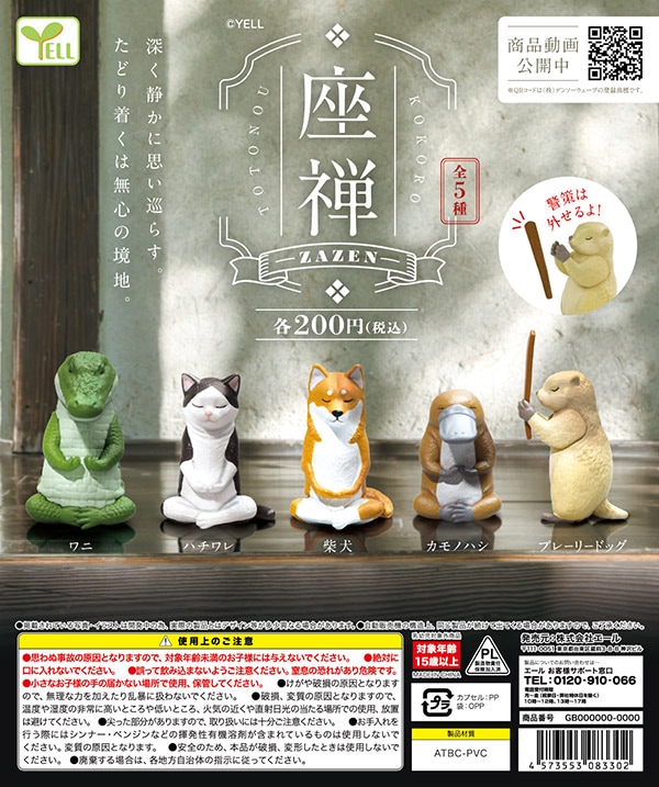 座禅 -ZAZEN- 全5種セット（カプセル）【入荷済み】 | 予約商品 | ふむ