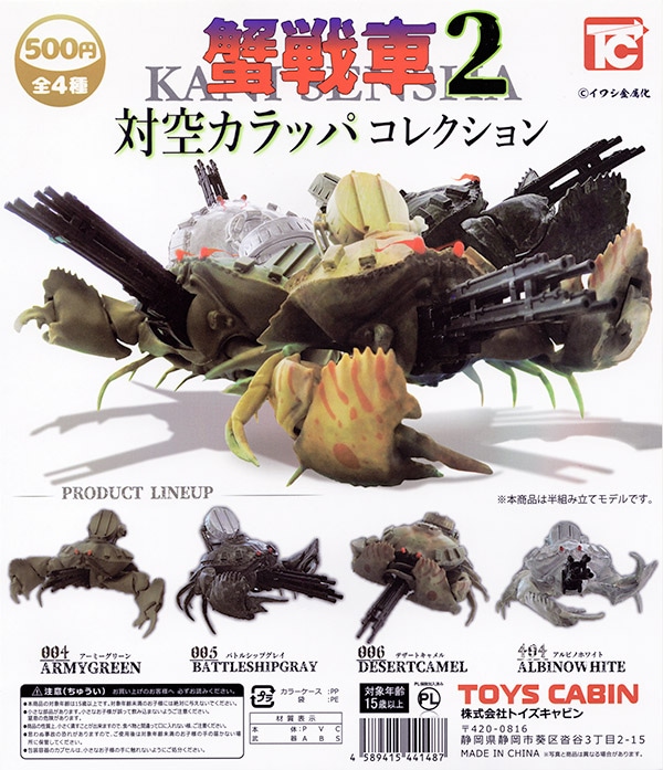 蟹戦車2 対空カラッパコレクション 全4種セット（カプセル）【入荷済み