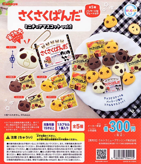さくさくぱんだ ミニチュアマスコット vol.1 全5種セット（カプセル