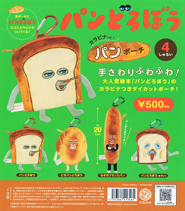 パンどろぼう カラビナつきパンポーチ 全4種セット（カプセル）【入荷済み】