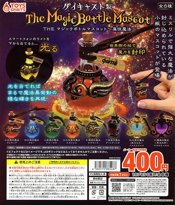 ダイキャスト製！THE マジックボトルマスコット 属性魔法 全8種セット（カプセル）【入荷済み】