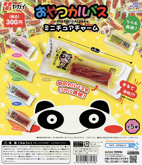 おやつカルパス ミニチュアチャーム 全5種セット（カプセル）【入荷  