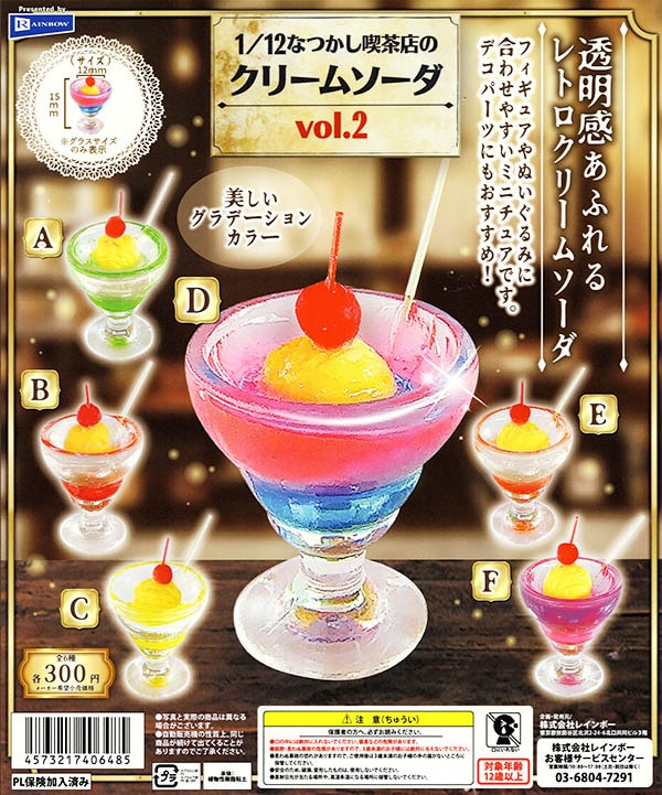 1/12なつかし喫茶店のクリームソーダvol.2 全6種セット（カプセル