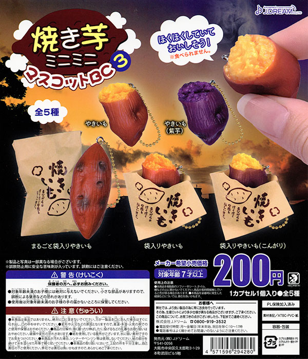 焼き芋ミニミニマスコットBC3 全5種セット（カプセル）【入荷済み